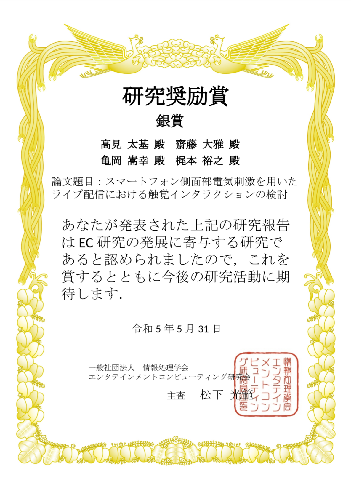 SIGEC_2023_Takami_Award.png