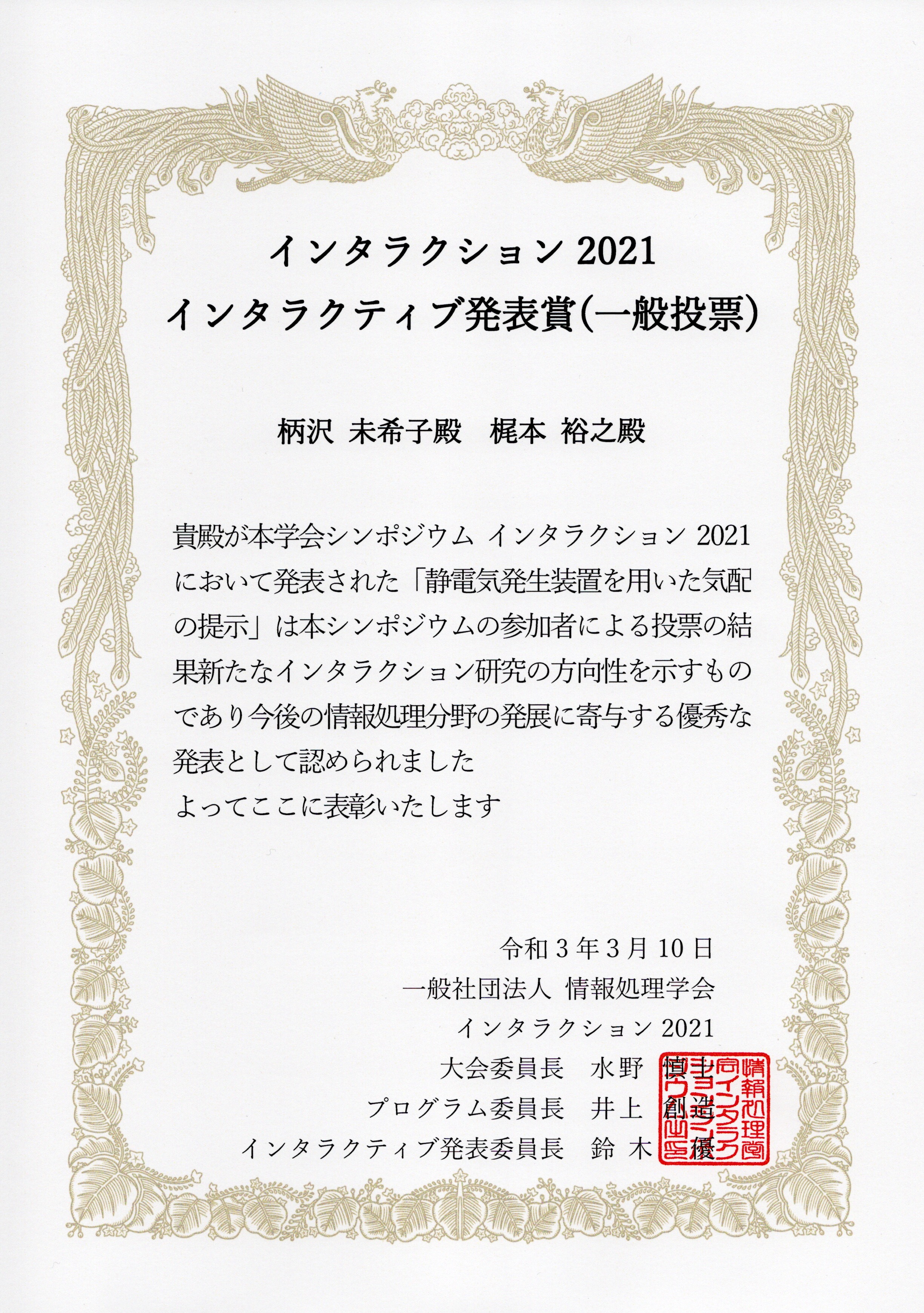 インタラクティブ発表賞_一般投票.jpeg