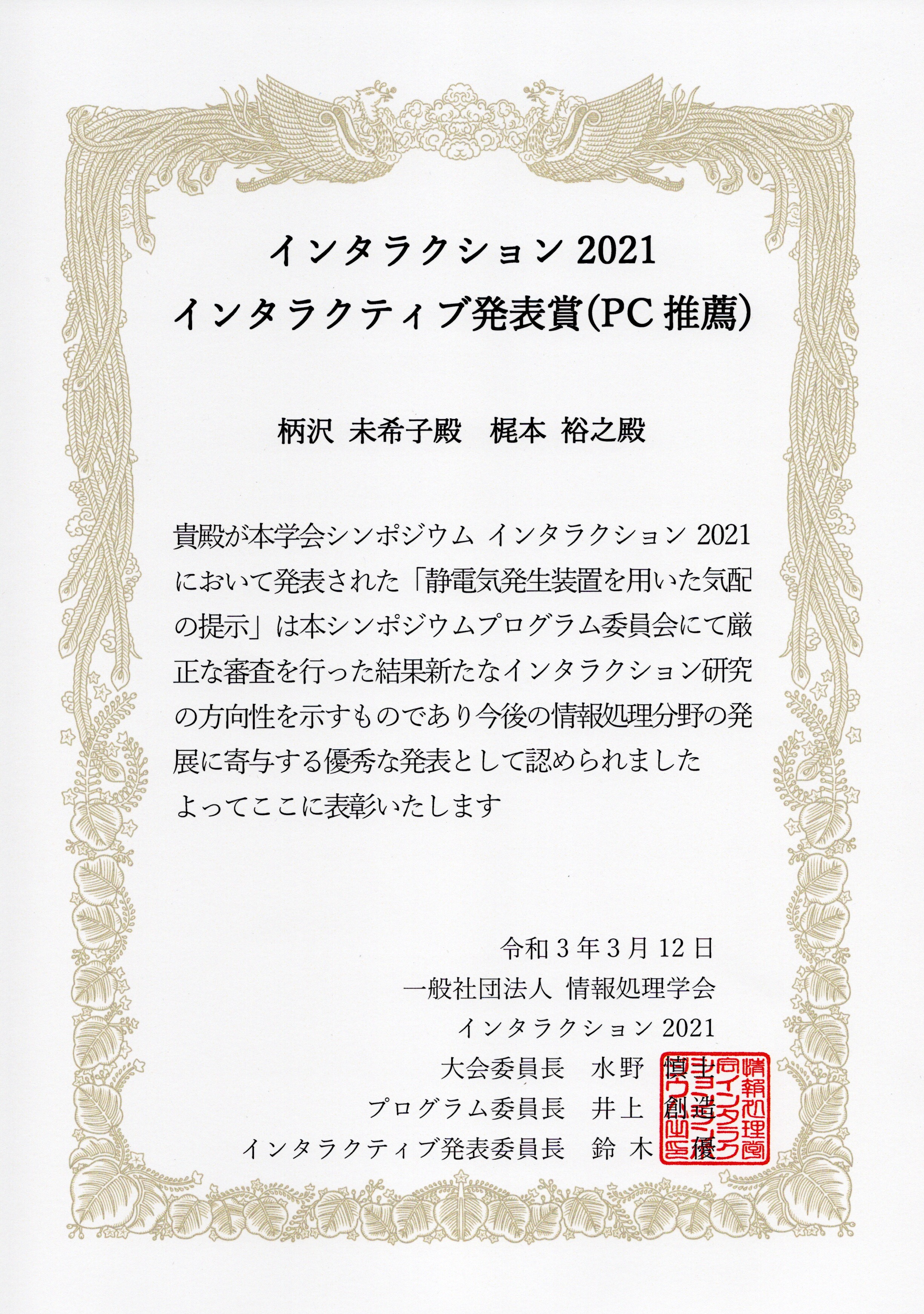 インタラクティブ発表賞_PC推薦.jpeg