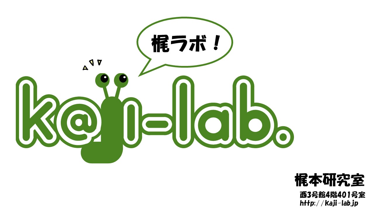 お、梶ラボ.jpg
